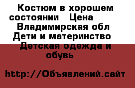 Костюм в хорошем состоянии › Цена ­ 800 - Владимирская обл. Дети и материнство » Детская одежда и обувь   